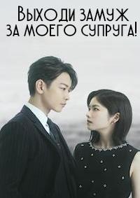 Выходи замуж за моего супруга!